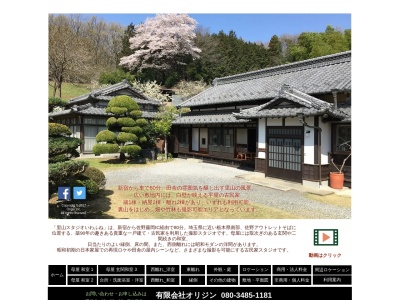里山スタジオ岩舟(日本、〒329-4315栃木県栃木市岩舟町三谷316−1)