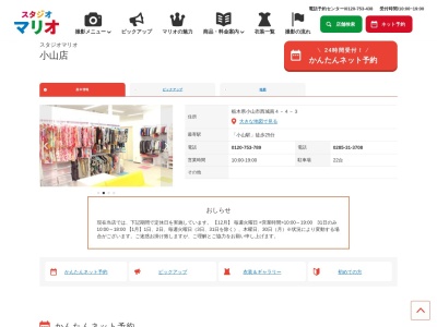 スタジオマリオ 小山店(日本、〒323-0820栃木県小山市西城南4丁目4−3)