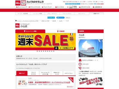 カメラのキタムラ小山店(栃木県小山市西城南4-4-3)