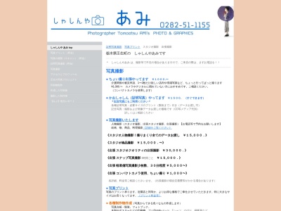 しゃしんやあみ(321-0225栃木県下都賀郡壬生町本丸)