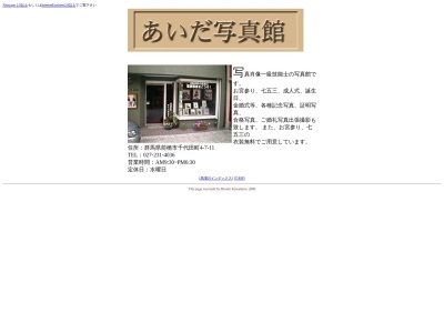 (有)あいだ写真館(日本、〒371-0022群馬県前橋市千代田町4−7−11)