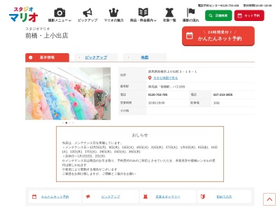 スタジオマリオ 前橋・上小出店(日本、〒371-0037群馬県前橋市上小出町3丁目16−1)
