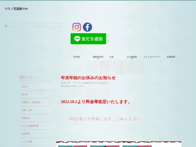 ウラノ写真館のクチコミ・評判とホームページ