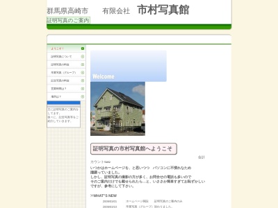 市村写真館(日本、〒370-0801群馬県高崎市上並榎町479−1)