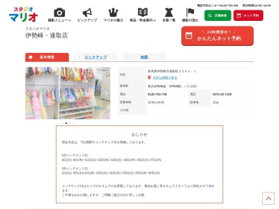 スタジオマリオ 伊勢崎・連取店(日本、〒372-0812群馬県伊勢崎市連取町3040−1)