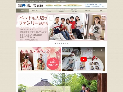 松井写真館本店のクチコミ・評判とホームページ