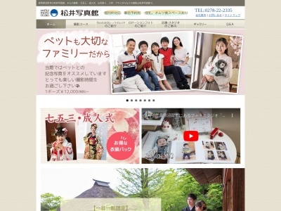 松井写真館本店(日本、〒378-0053群馬県沼田市東原新町1544−12)