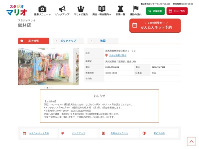 スタジオマリオ館林／館林店(日本、〒374-0063群馬県館林市朝日町２１−３３)