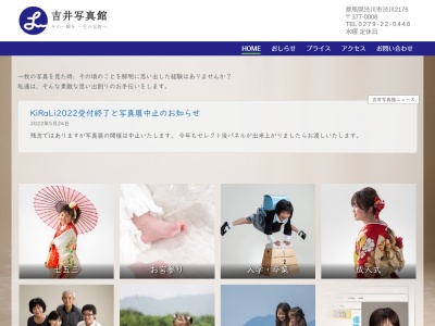 吉井写真館のクチコミ・評判とホームページ