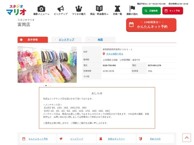 スタジオマリオ 富岡店(日本、〒370-2316群馬県富岡市富岡２３６３−１)