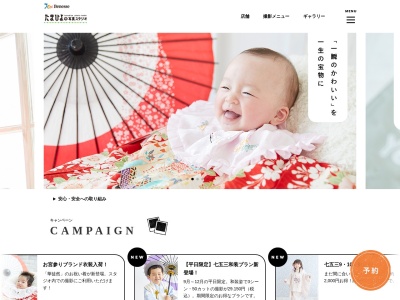 たまひよの写真スタジオ 大宮店のクチコミ・評判とホームページ