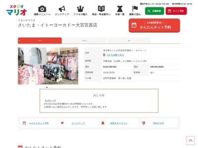 スタジオマリオ さいたま・イトーヨーカドー大宮宮原店(日本、〒331-0812埼玉県さいたま市北区宮原町1−854−1)
