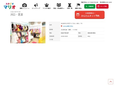 スタジオマリオ 川口・芝店(日本、〒333-0848埼玉県川口市芝下3丁目19番17号)