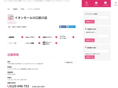 スタジオアリス イオンモール川口前川店のクチコミ・評判とホームページ