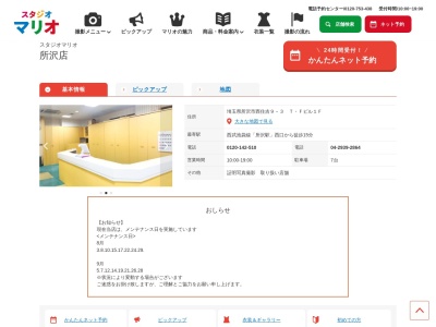 スタジオマリオ 所沢店(日本、〒359-1126埼玉県所沢市西住吉9−3T・Fビル1F)