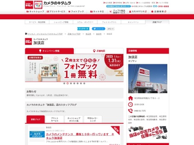 カメラのキタムラ加須店(埼玉県加須市諏訪2-2-2)