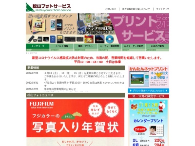 松山フォトサービスのクチコミ・評判とホームページ