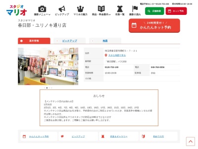 スタジオマリオ 春日部・ユリノキ通り店(日本、〒344-0066埼玉県春日部市豊町5丁目7−21)