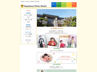 早川写真館のクチコミ・評判とホームページ