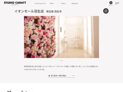 スタジオキャラット イオンモール羽生店のクチコミ・評判とホームページ