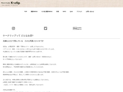 フォトスタジオ・ケークリップのクチコミ・評判とホームページ