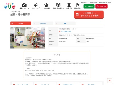 スタジオマリオ 越谷・越谷花田店(日本、〒343-0015埼玉県越谷市花田２丁目２９−５)
