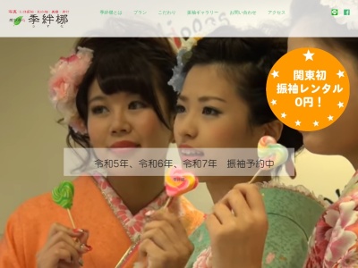 想ひ写心 振り袖 季絆梛(日本、〒335-0022埼玉県戸田市上戸田1丁目19−16)