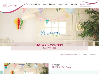 風のスタジオPastel アリオ鷲宮店(日本、〒340-0212埼玉県久喜市久本寺谷田7−1アリオ鷲宮店2F)