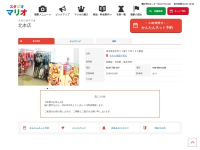 スタジオマリオ 北本店(日本、〒364-0014埼玉県北本市二ツ家1−１３０)