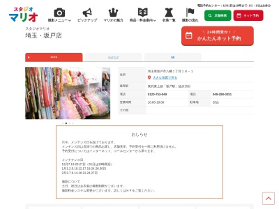 スタジオマリオ 埼玉・坂戸店のクチコミ・評判とホームページ