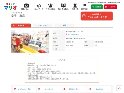 スタジオマリオ 幸手・東店(日本、〒340-0114埼玉県幸手市東３丁目９−２８)