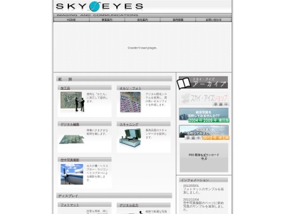 スカイ・アイズ（株）のクチコミ・評判とホームページ