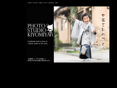 フォトスタジオ清宮のクチコミ・評判とホームページ