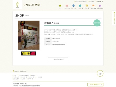 写真屋さん45 ウニクス伊奈店(日本、〒362-0813埼玉県北足立郡伊奈町学園2丁目188−1)