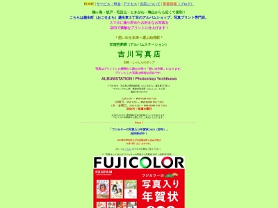 安瑠芭夢驛（アルバムステーション） 吉川写真店 ／ 旧称：しゃしんのポップ(日本、〒350-0414埼玉県入間郡越生町越生東３丁目３−２)