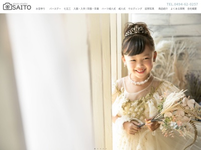 斉藤写真館のクチコミ・評判とホームページ