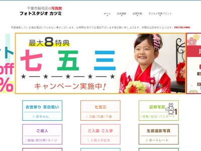 フォトスタジオカツミ(日本、〒263-0043千葉県千葉市稲毛区小仲台6丁目8−14)