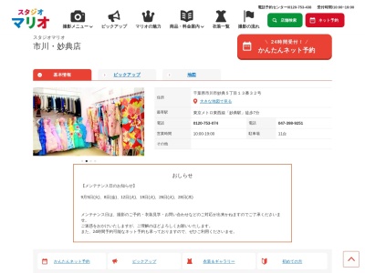 スタジオマリオ 市川/妙典店(日本、〒272-0111千葉県市川市妙典5丁目13−32)