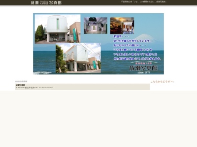 成瀬写真館(日本、〒294-0045千葉県館山市北条１５４７)