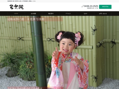 写楽館(日本、〒292-0067千葉県木更津市中央1丁目16−22)