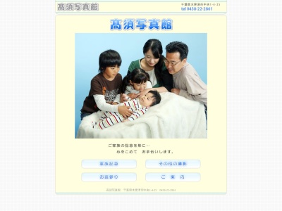 高須写真館(日本、〒292-0067千葉県木更津市中央1丁目4−25)