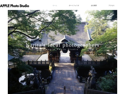 アップル写真スタジオのクチコミ・評判とホームページ