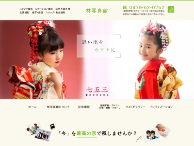 林写真館(日本、〒289-2516千葉県旭市ロ741−1)