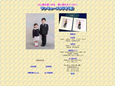 サンキュースタジオ(有)(日本、〒277-0005千葉県柏市柏2丁目4−5)