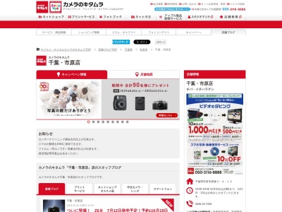 カメラのキタムラ市原店(千葉県市原市君塚3-4-13)