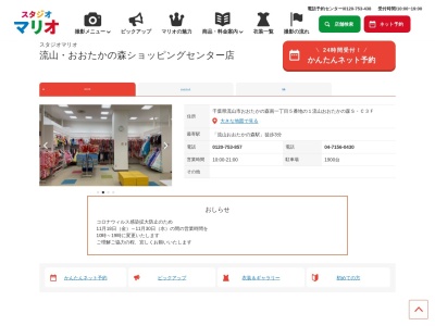 スタジオマリオ 流山・おおたかの森ショッピングセンター店のクチコミ・評判とホームページ