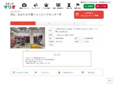 スタジオマリオ 流山・おおたかの森ショッピングセンター店(日本、〒270-0121千葉県流山市西初石6丁目185-2流山おおたかの森SC3F)