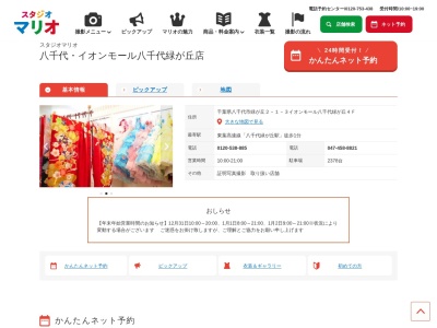 スタジオマリオ 八千代・イオンモール八千代緑が丘店(日本、〒276-0049千葉県八千代市緑が丘2丁目1−3イオンモール八千代緑が丘4F)