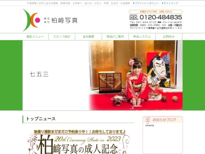 (株)柏崎写真(日本、〒273-0113千葉県鎌ケ谷市道野辺中央5丁目1−80)