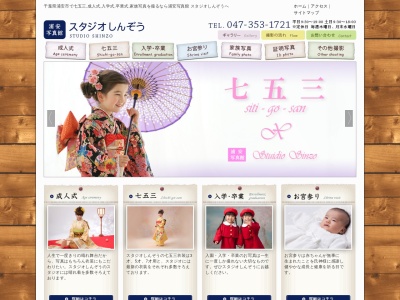 (有)スタジオしんぞう(日本、〒279-0002千葉県浦安市北栄2丁目8−11)